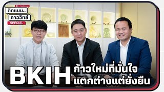 BKIH ก้าวใหม่ที่มั่นใจแตกต่างแต่ยั่งยืน | คิดแบบภาววิทย์  EP 143