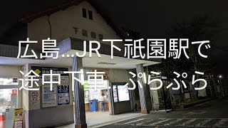広島JR下祇園駅で途中下車してぷらぷら歩く