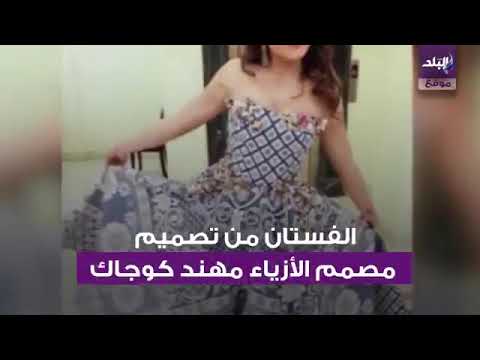 فستان ناهد السباعي الجديد الكوفرتة يثير الجدل  