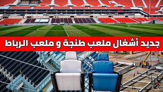 ملعب الرباط يصل للمراحل الأخيرة و ملعب طنجة يستقبل كراسي جديدة و ملعب البريد و ملعب مولاي الحسن
