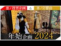 【投票＆交響曲】2024 よろしくお願いしますSP