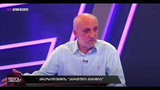 გია ხუხაშვილი: მე ეს ქარტია ძალიან მომწონს, ეს არის ხელისუფლების დამარცხების  რეალისტური გეგმა