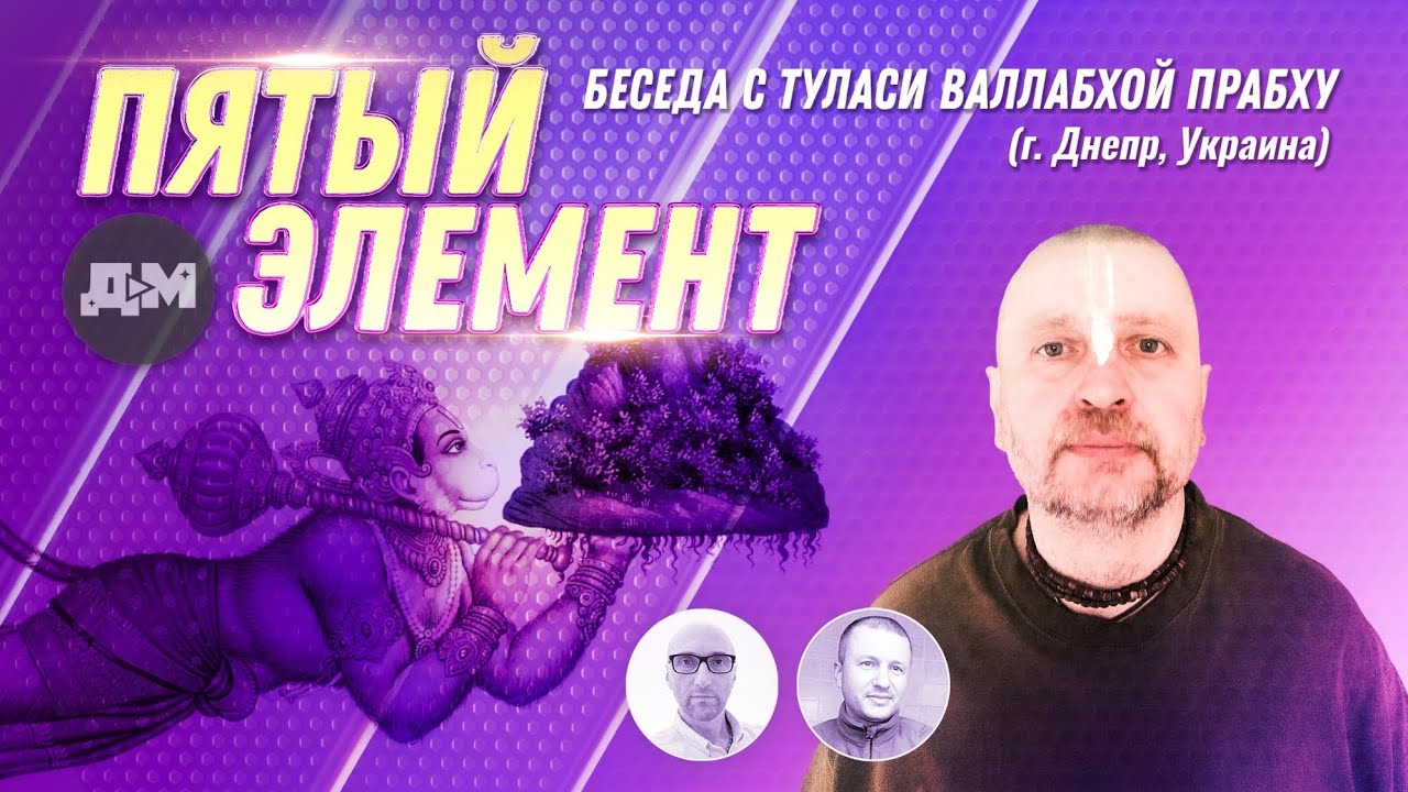ПЯТЫЙ ЭЛЕМЕНТ. Эфир с Туласи Валабхой прабху - YouTube