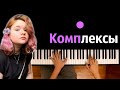 Алена Швец - Комплексы ● караоке | PIANO_KARAOKE ● ᴴᴰ + НОТЫ & MIDI