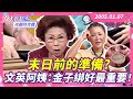 7/5大地震預言倒數！末日前的準備? 文英阿姨：金子綁好最重要！ 【#女人我最大 X #美麗時光機】數位修復版