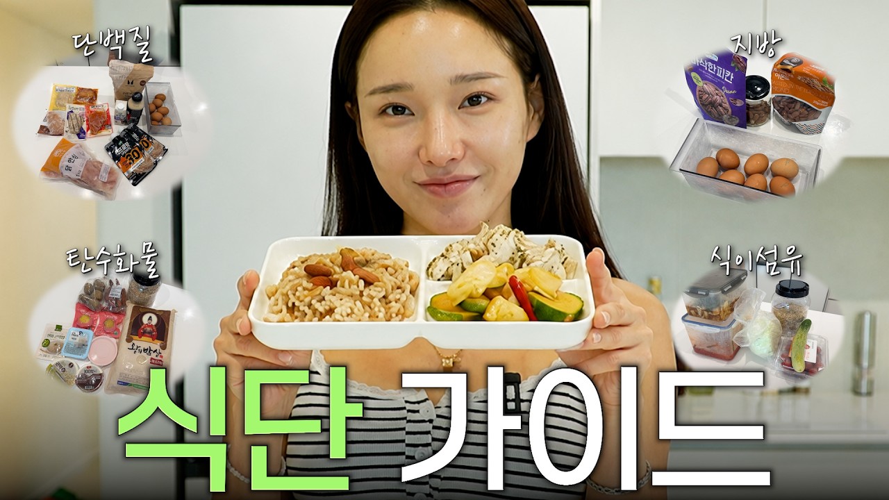 다이어트 식단, 뭘 먹어야 할지 모르겠다면 이렇게 드세요