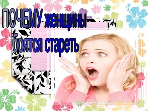 LB✦Страх старости. ПОЧЕМУ женщины боятся стареть и КАК с этим бороться!?!?!