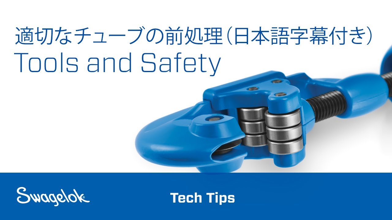 チューブ前処理用ツール | スウェージロック・ジャパン - Powered by 