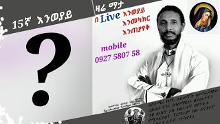 ♥ 15ኛ እንወያይ በ Live ፦✝ ደውሉ (0927 58 0758 ) Telegram & Mobile