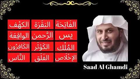 سعد الغامدي تلاوة تدمع لها العين سورة الفاتحة، البقرة، الكهف، يس، الرحمن، الواقعة، الملك، AlBaqarah