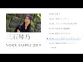 2019年【動画】三石琴乃ボイスサンプル