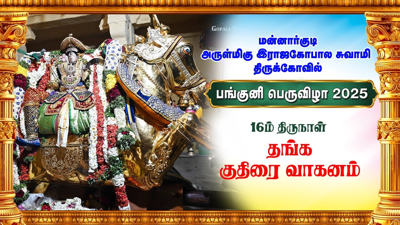 Panguni Bramotsavam Day 16 Thanga Vettunkuthirai Sri Rajagopalaswamy Temple Mannargudiவெட்டுங்குதிரை