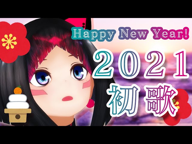 【新年歌枠】2021年歌い初め！Happy New Year！【#あずきんち】のサムネイル