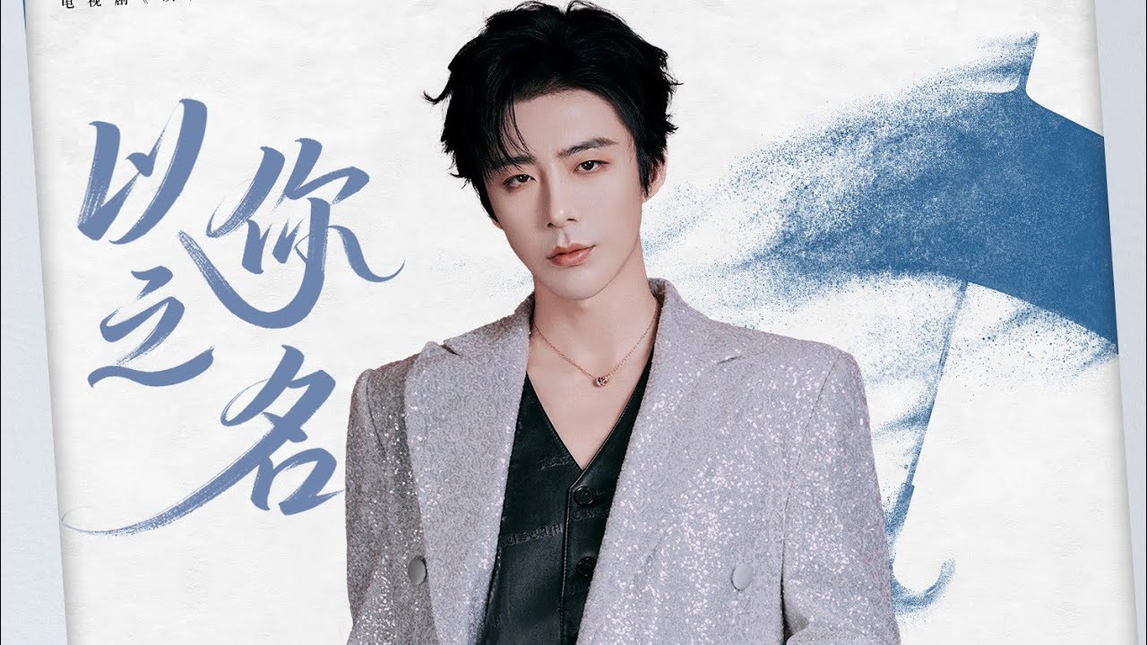 《劉宇寧 | OST》以你之名 (《以法之名》电视剧片尾曲)2025.06.30 《劉宇寧 | OST》以你之名 (《以法之名》电视剧片尾曲)2025.06.30