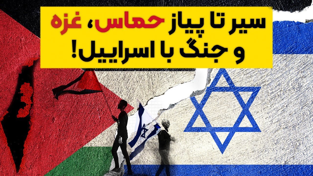 همه چیز درباره حماس، غزه و جنگ با اسراییل