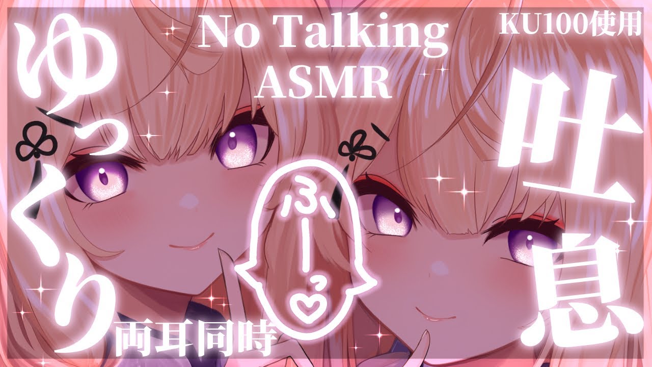 【ASMR/No Talking】ゆっくり長めの耳ふーで両耳同時に癒します♥Ear blowing【来音こくり/睡眠導入】