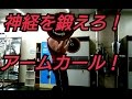 【神経系を刺激しろ！バーベルアームカール】低モチベトレーニング