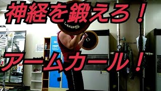 【神経系を刺激しろ！バーベルアームカール】低モチベトレーニング