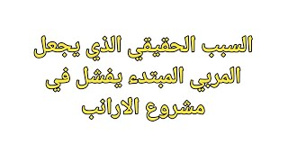 لماذا يفشل مشروع تربية الارانب مع المربي المبتدء ؟