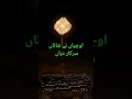 اوچیاں نے شاناں سرکار دیا 