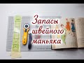 Запасы швейного шопоголика. Полезные швейные принадлежности. Хранение, новинки, лоскутное шитье.