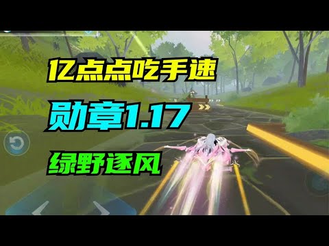 难得好图！新图绿野逐风，1.17勋章A跑法【QQ飞车手游】