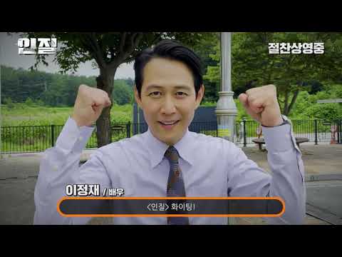 [인질 Hostage: Missing Celebrity] 1일 1인질 추천 영상! ★이정재 배우편★