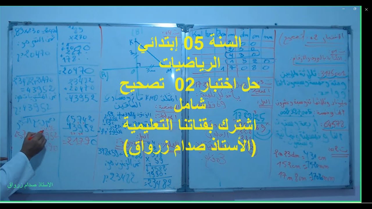 السنة 05 الرياضيات الدرس 16 تصحيح ختبار الفصل 01 الموضوع رقم 02 شامل تمرين 1+2+3+4+وضعية