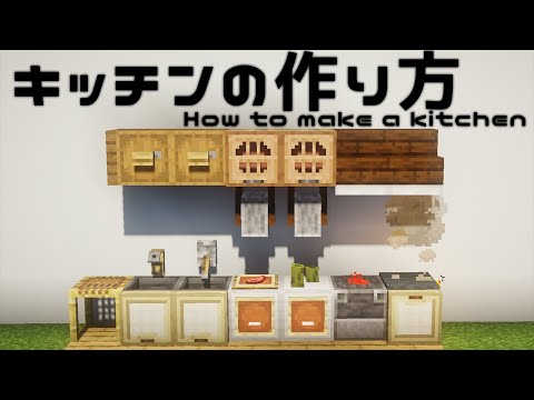 マイクラ 簡単なキッチンの作り方 内装講座 内装 Youtube
