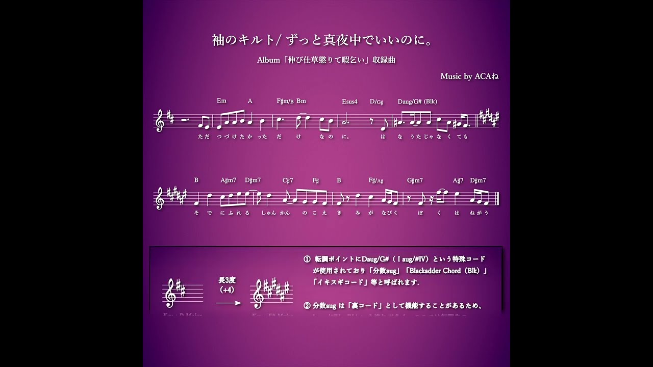 転調分析】袖のキルト / ずっと真夜中でいいのに。～Album「伸び