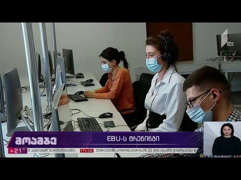 EBU-ს ტრენინგი