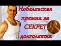 Аутофагия. НОБЕЛЕВСКАЯ ПРЕМИЯ за СЕКРЕТ ДОЛГОЛЕТИЯ!