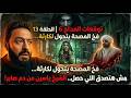 Al Maddah 6 Episode 13 The Asylum Trap Turns Into A Disaster You Won T Believe What Happened