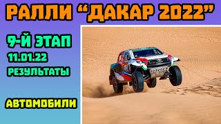 Автомобили. Dakar 2022 - Де Вильерс Выиграл Девятый Спецучасток "Дакара" - Васильев 14-й