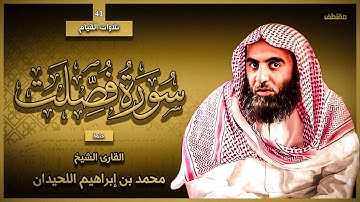 41 : سورة فصلت كاملة - ختمة القارئ الشيخ محمد اللحيدان من تلاوات القيام.