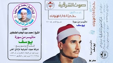 الشيخ / محمد عبد الوهاب الطنطاوى . من روائع سورة يوسف النسخة الأصلية بجودة عالية