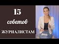 15 СОВЕТОВ ОТ КРУТЫХ ЖУРНАЛИСТОВ