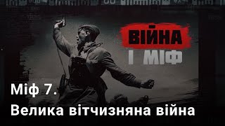Міф 7. Велика вітчизняна війна