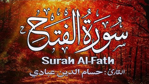 سورة الفتـح كامله {مكتوبة} صوت رائـع يريح القلوب ❤!