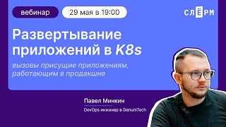 Как деплоить приложения в Kubernetes?