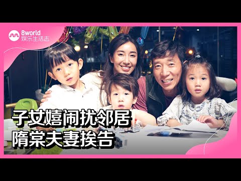 8视界娱乐生活志 | 子女嬉闹扰邻居 隋棠夫妻挨告