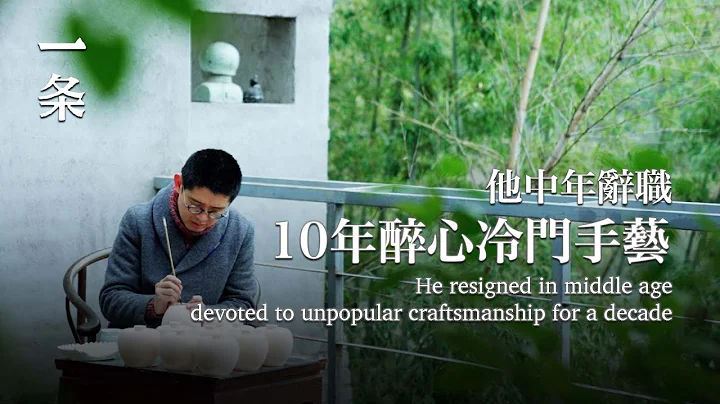 他中年轉行，花10年復刻傳統器物 He resigned in middle agedevoted to unpopular craftsmanship for a decade - 天天要聞