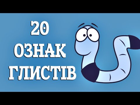 20 ознак, що вказують на наявність глистів в організмі