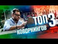 КОВОРКИНГ ЗА 100 МЛН. Лучшие варианты аренды офиса в Москве. ТОП 3 коворкингов