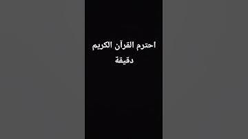 احترم القرآن الكريم دقيقة