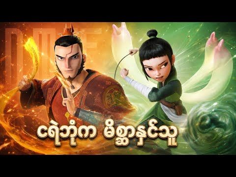 ငရဲဘုံက မိစ္ဆာနှင်သူ