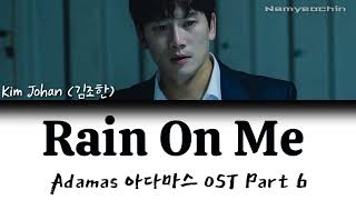 [Lyrics]김조한 (Kim Johan) - Rain On Me [Adamas 아다마스] OST Part 6 Lyrics Terjemahan