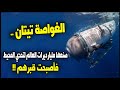 الغواصة تيتان المفقودة صنعها 4 من اغنياء العالم القصة الكاملة الغواصة تيتان المفقودة صنعها 4 من اغنياء العالم القصة الكاملة