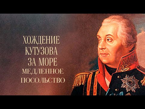 Хождение Кутузова за море. Медленное посольство. Документальный фильм @Телеканал Культура