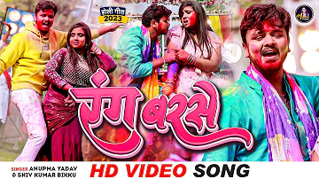 #Video - रंग बरसे | #Anupma Yadav, #Shiv Kumar Bikku | Rang Barse | Bhojpuri Holi  Song 2023
